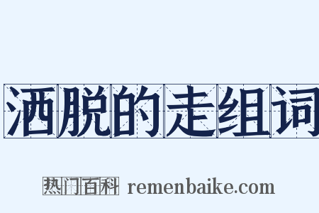 洒脱的走组词是什么意思的图片